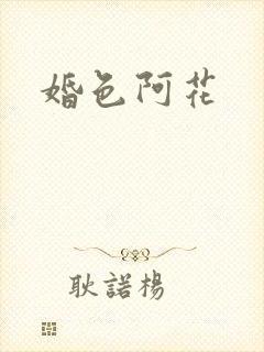 婚色阿花