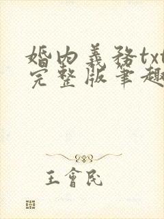 婚内义务txt完整版笔趣阁