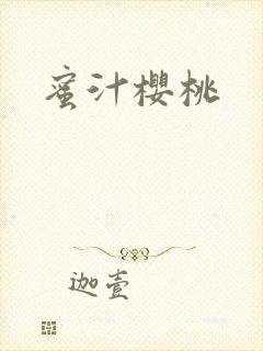 蜜汁樱桃封面