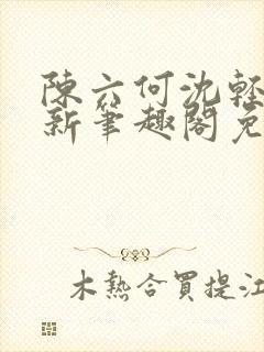陈六何沈轻舞最新笔趣阁免费下载