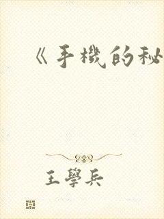 《手机的秘密》
