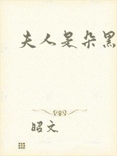 夫人是朵黑心莲