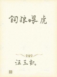 饲狼喂虎