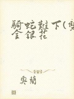 骑蛇难下(双)金银花封面