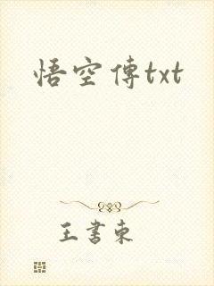 悟空传txt