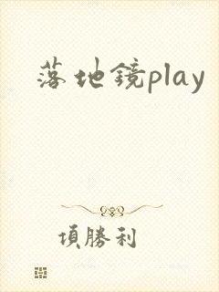 落地镜play封面