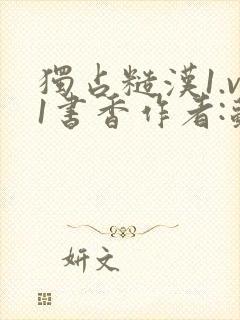 独占糙汉1.v1书香作者:苏月半封面