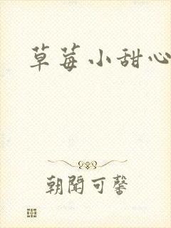 草莓小甜心