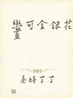 乐可金银花露漫画封面