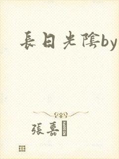 长日光阴by