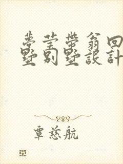 梦莹带翁回乡别墅别墅设计
