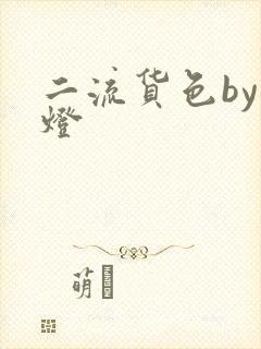 二流货色by尾灯