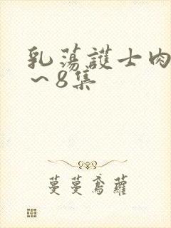 乳荡护士肉欲1～8集