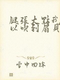 腿张大点我就可以吃到扇贝了封面