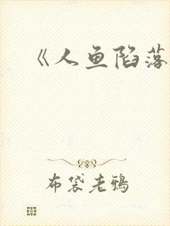 《人鱼陷落》