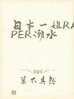日本一姐RAPPER潮水