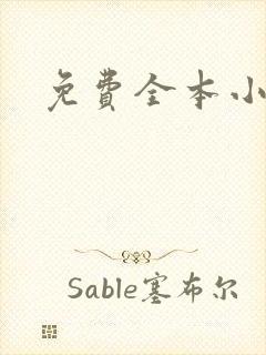 免费全本小说