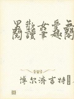 男欢女爱无弹窗阅读笔趣阁