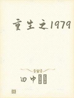 重生之1979