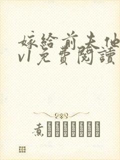嫁给前夫他爹1v1免费阅读
