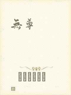 无尊