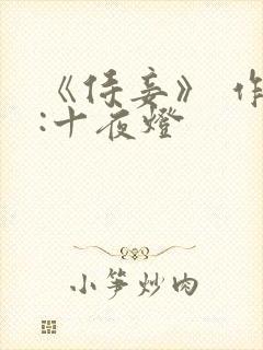 《侍妾》 作者:十夜灯