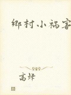 乡村小祸害