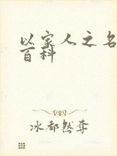 以家人之名百度百科