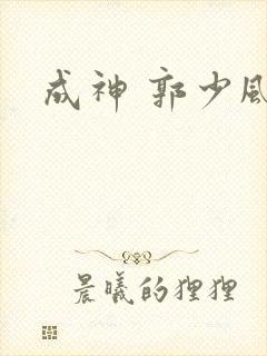 成神 郭少风