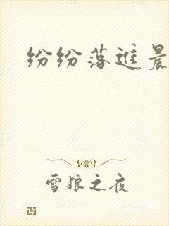 纷纷落进晨色里
