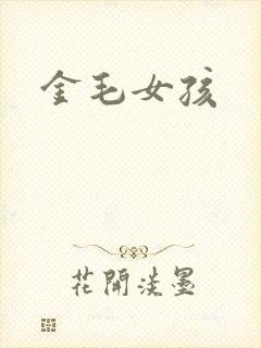 金毛女孩