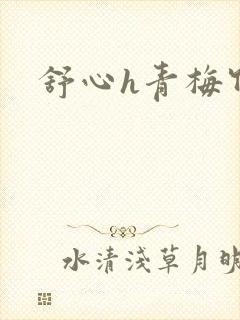 舒心h青梅竹马
