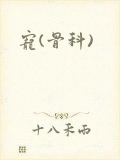 宠(骨科)