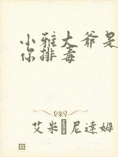 小雅大爷是在帮你排毒