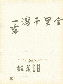 一泻千里金银花露
