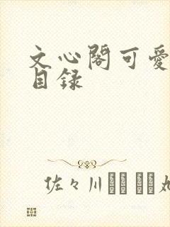 文心阁可爱合集目录