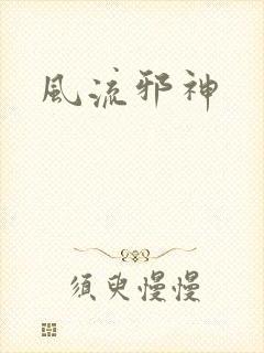 风流邪神