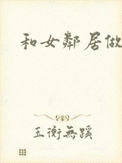 和女邻居做爰4