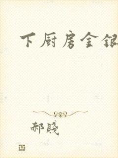 下厨房金银花露
