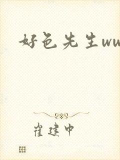 好色先生www