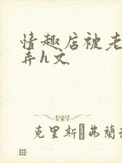 情趣店被老板玩弄h文