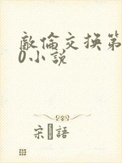 敌伦交换第150小说