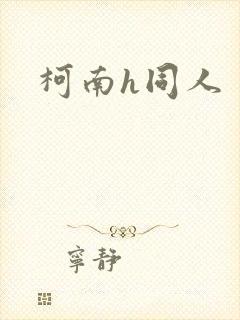 柯南h同人