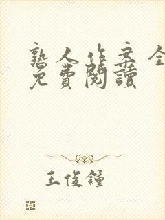 熟人作案 全文免费阅读