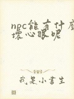 npc能有什么坏心眼呢