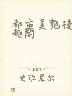 都市美艳后宫笔趣阁