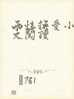 两性换爱小说全文阅读封面