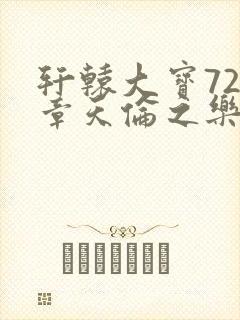 轩辕大宝720章天伦之乐