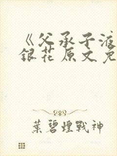 《父承子液》金银花原文免费阅读