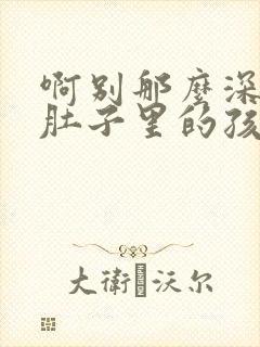 啊别那么深小心肚子里的孩子忘羡
